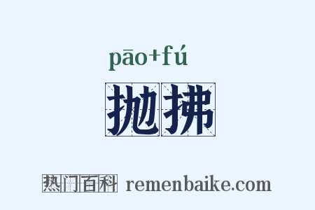 抛拂是什么意思的图片